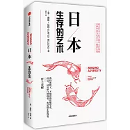 日本：生存的藝術