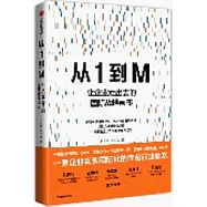從1到M：讓企業走出去的國際戰略畫布