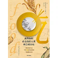 吃：食物如何改變我們人類和全球歷史