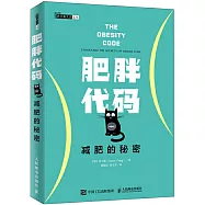 肥胖代碼 減肥的秘密