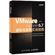 VMware v Sphere 6.7虛擬化架構實戰指南