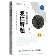 怎樣解題 數學競賽攻關寶典(第3版)
