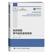 國之重器出版工程 航改微型燃氣輪機發電系統