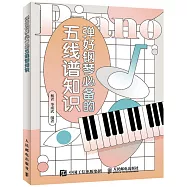 彈好鋼琴必備的五線譜知識