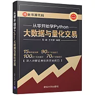從零開始學Python大數據與量化交易