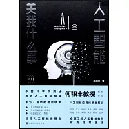 人工智慧關我什麼事