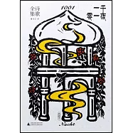 《一千零一夜》詩歌全集(典藏本)