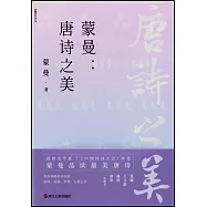 蒙曼：唐詩之美