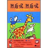 然後呢，然後呢