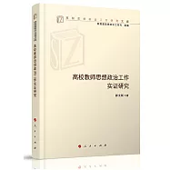 高校教師思想政治工作實證研究(高校思想政治工作研究文庫)