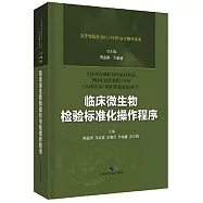 臨床微生物檢驗標準化操作程式