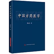 中國方藥醫學