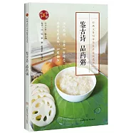 鑒古詩 品藥粥