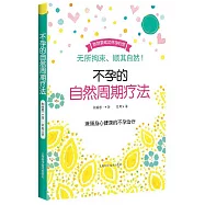 不孕的自然週期療法