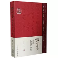 施今墨對藥臨床經驗集