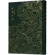 奎文萃珍&middot;素園石譜