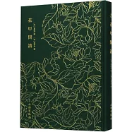 奎文萃珍·花甲閒談