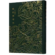 奎文萃珍&middot;硃訂琵琶記