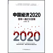 中國經濟(2020)：百年一遇之大變局