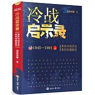 冷戰啟示錄：美蘇冷戰歷史系列專題報告(1945-1991)