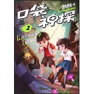 口袋神探(2)：三個不在場證明