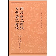 兩京新記輯校 大業雜記輯校