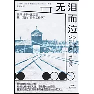 無淚而泣：奧斯維辛-比克瑙集中營的「特別工作隊」
