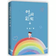 時間的彩虹&middot;曲