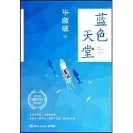 藍色天堂