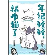 年紀輕輕，就有貓了