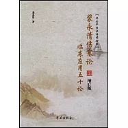 裴永清傷寒論臨床應用五十論(增訂版)