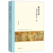 瀚海零縑：西域文獻研究一集