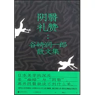 陰翳禮讚：谷崎潤一郎散文集
