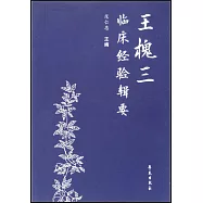 王槐三臨床經驗輯要