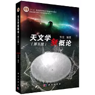 天文學新概論(第五版)