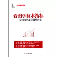 看圖學技術指標：實用技術指標圖解大全