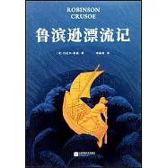 魯賓遜漂流記