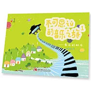 不可思議的音樂之旅1：春天的村莊