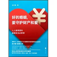 好的婚姻，要守護財產和愛