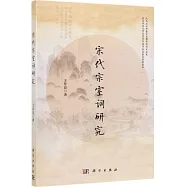 宋代宗室詞研究