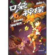 口袋神探(1)：音樂教室的神秘琴聲