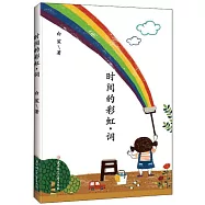時間的彩虹&middot;詞