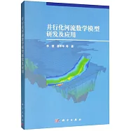 並行化河流數學模型研發及應用