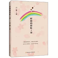 時間的彩虹&middot;詩
