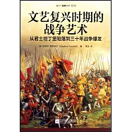 文藝復興時期的戰爭藝術：從君士坦丁堡陷落到三十年戰爭爆發