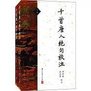 千首唐人絕句校注(上下冊)