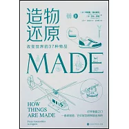 造物還原：改變世界的37種物品