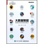 大數據智能：數據驅動的自然語言處理技術