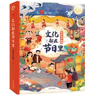 互動立體繪本：文化都在節日里