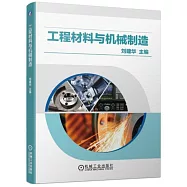 工程材料與機械製造